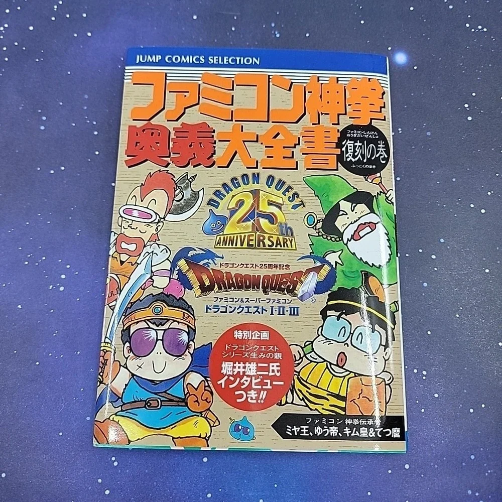 DRAGON QUEST I II III 25th Fan Guide Book Famicom Shinken Ougi Daizensho Book SH